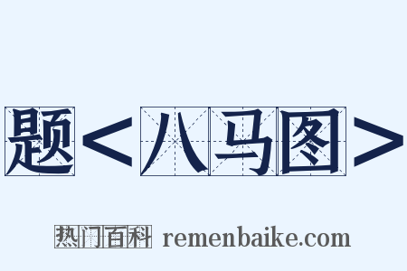 题＜八马图＞是什么意思的图片